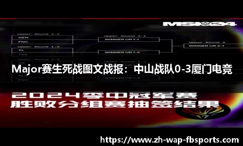 Major赛生死战图文战报：中山战队0-3厦门电竞