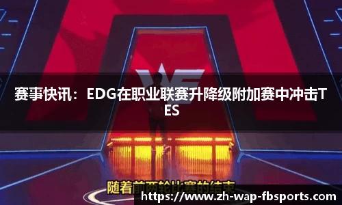 赛事快讯：EDG在职业联赛升降级附加赛中冲击TES