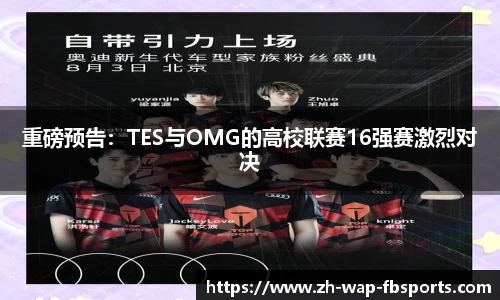重磅预告：TES与OMG的高校联赛16强赛激烈对决