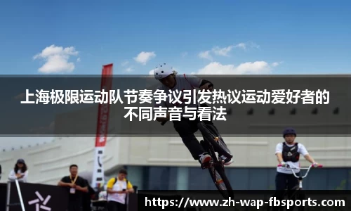 上海极限运动队节奏争议引发热议运动爱好者的不同声音与看法